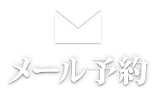 メール予約 六本木最高級VIPデリヘル Lumière -ルミエール-