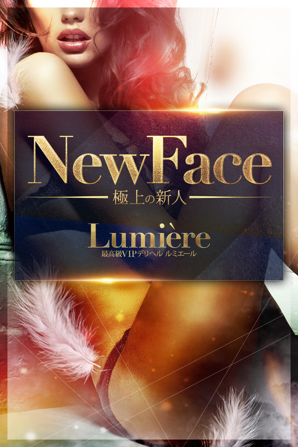 月野おとめ 池袋最高級VIPデリヘル Lumière -ルミエール-
